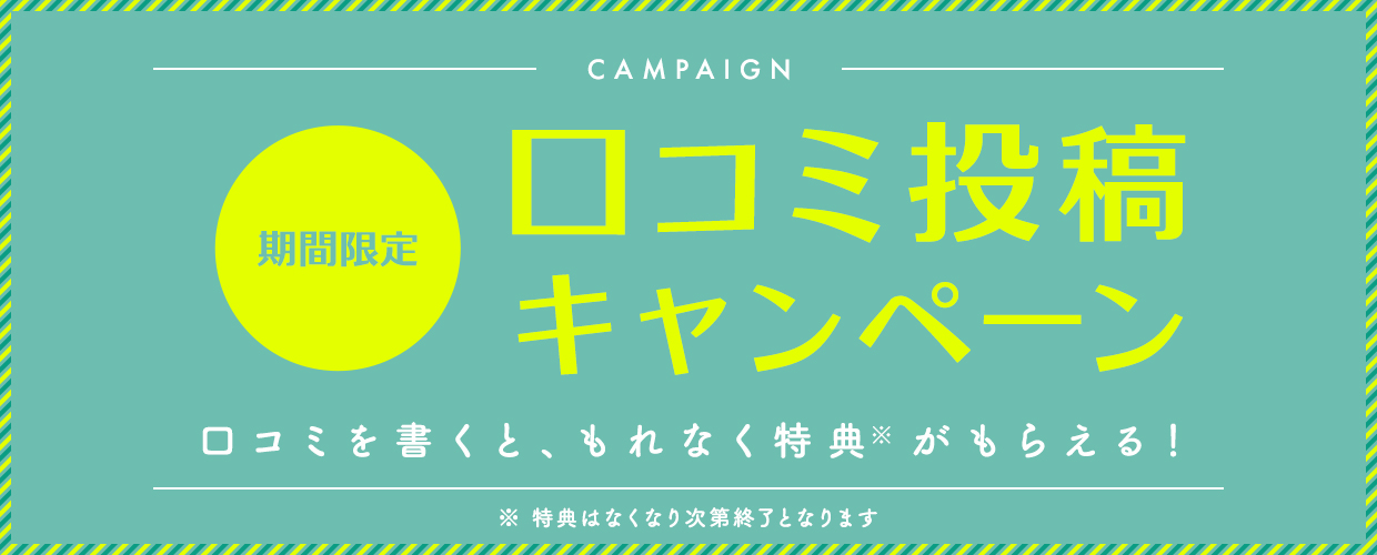口コミ投稿キャンペーン