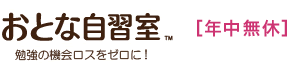 おとな自習室 勉強の機会ロスをゼロに！