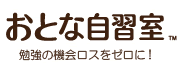 おとな自習室 勉強の機会ロスをゼロに！