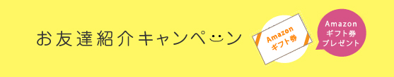 お友達キャンペーン