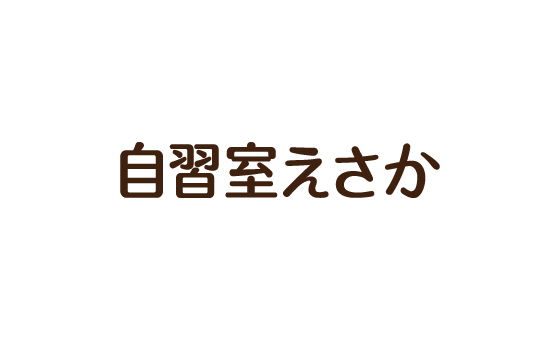 自習室えさか