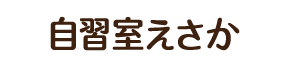 自習室えさか