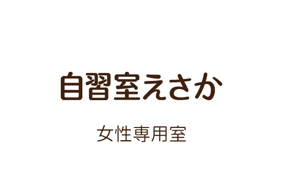 自習室えさか　女性専用室