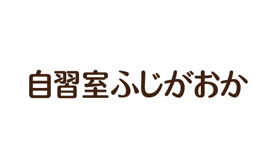 自習室ふじがおか