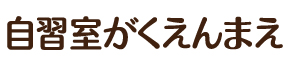 自習室がくえんまえ