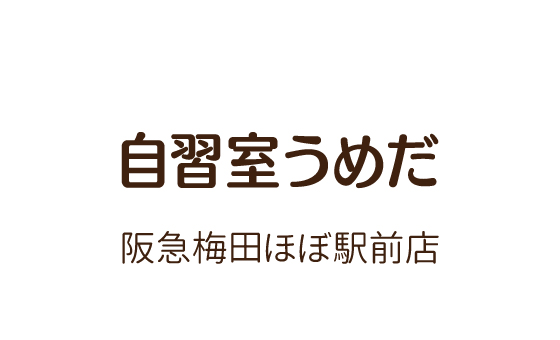 自習室うめだ 阪急梅田ほぼ駅前店