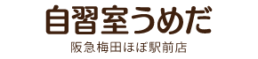 自習室うめだ 阪急梅田ほぼ駅前店