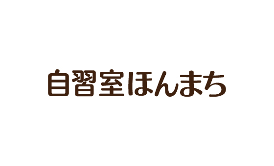 自習室ほんまち