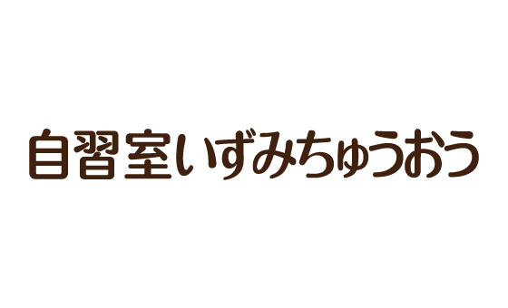 自習室いずみちゅうおう