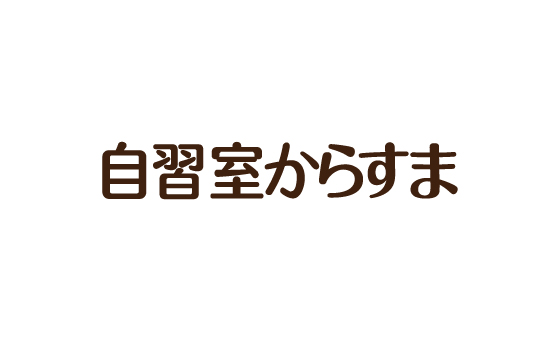 自習室からすま