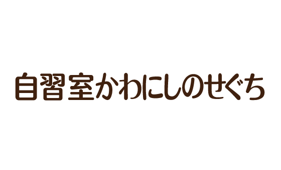 自習室かわにしのせぐち