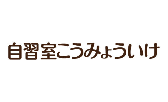 自習室こうみょういけ