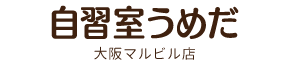 自習室うめだ 大阪マルビル店