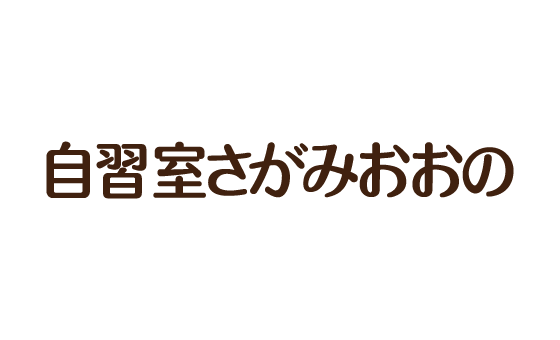 自習室さがみおおの