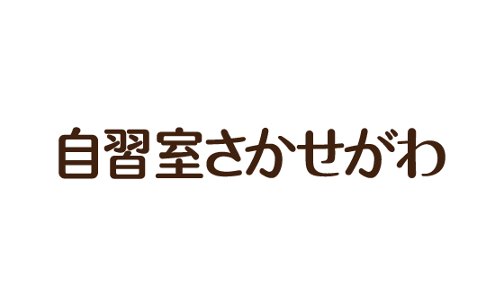 自習室さかせがわ