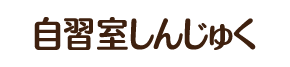 自習室しんじゅく