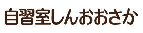 自習室しんおおさか