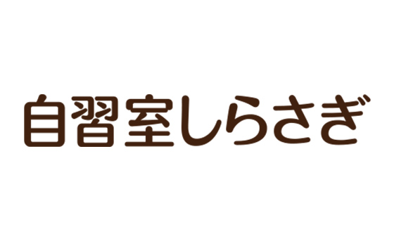 自習室しらさぎ