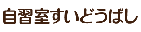 自習室すいどうばし