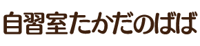 自習室たかだのばば