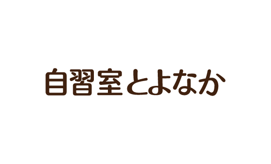 自習室とよなか