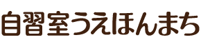 自習室うえほんまち