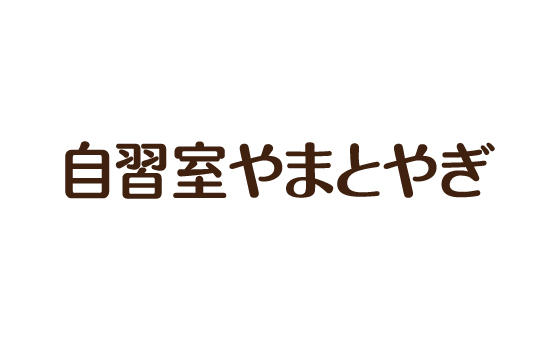 自習室やまとやぎ