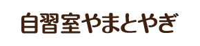 自習室やまとやぎ