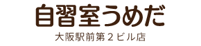 自習室うめだ大阪駅前第２ビル店