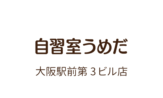 自習室うめだ 大阪駅前第３ビル店